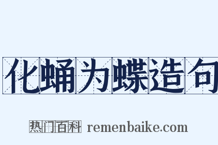 化蛹为蝶造句是什么意思的图片